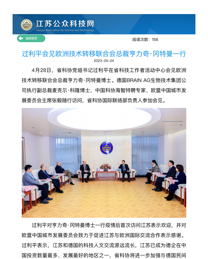 江苏公众科技网 _ 过利平会见欧洲技术转移联合会总裁亨力奇·冈特曼一行_00.png
