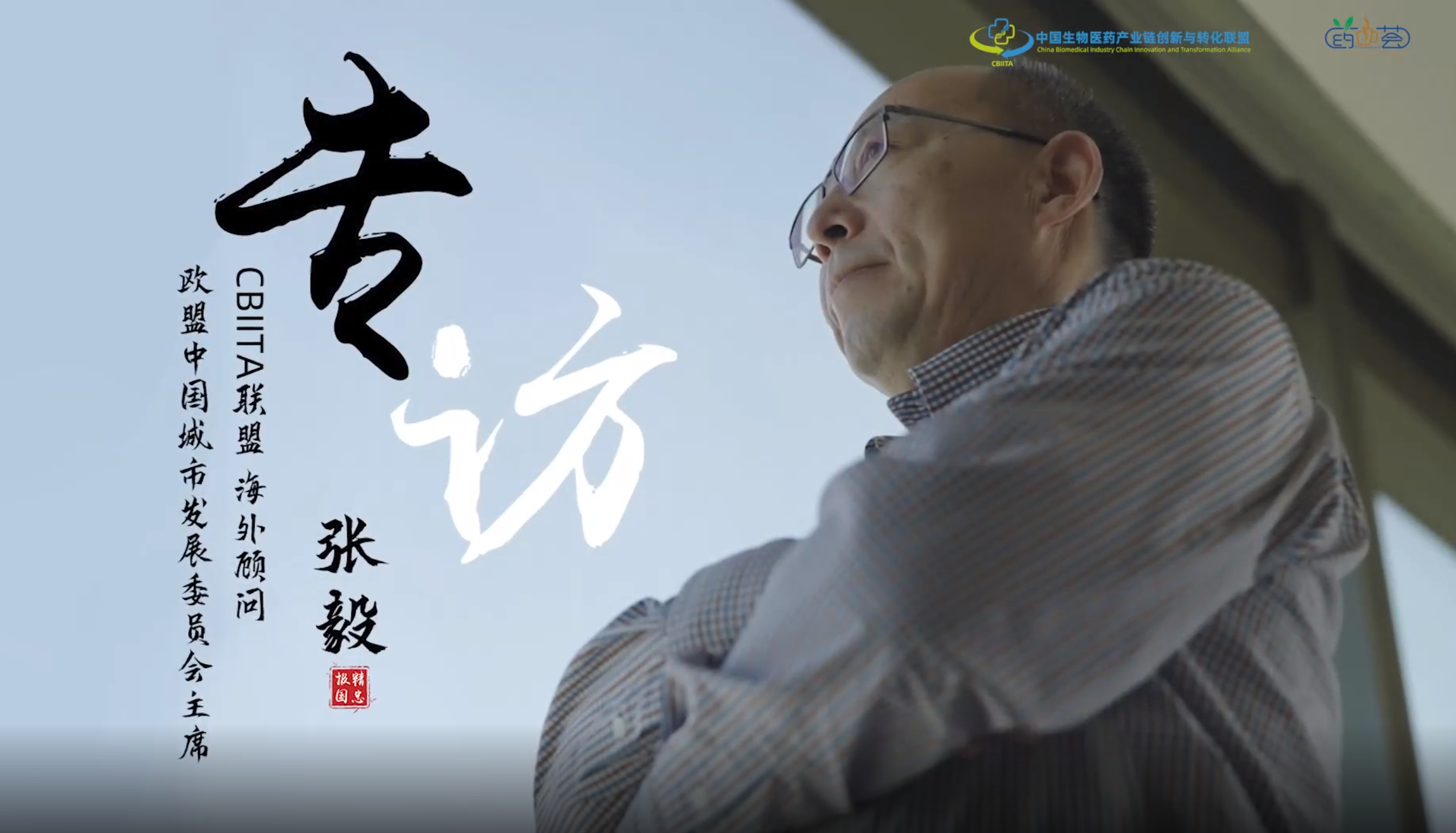 药咖会采访.png